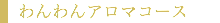 わんわんアロマコース