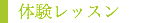 体験レッスン