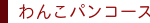 選択コース